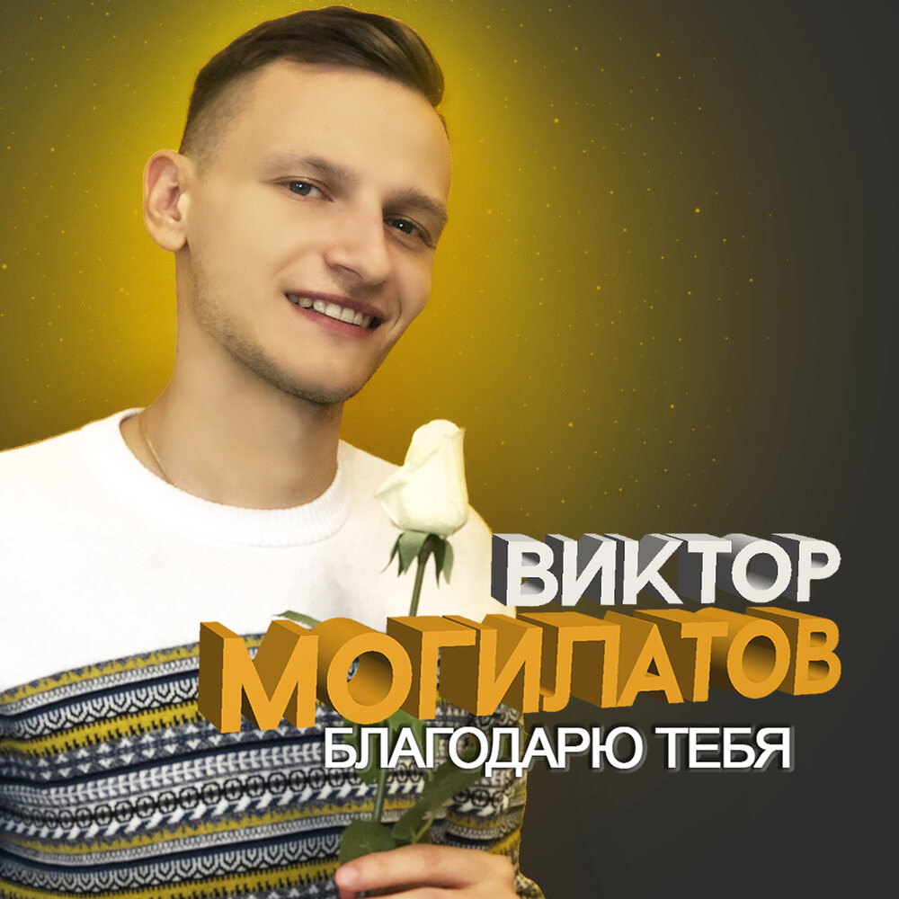 виктор могилатов и алена росс песни скачать