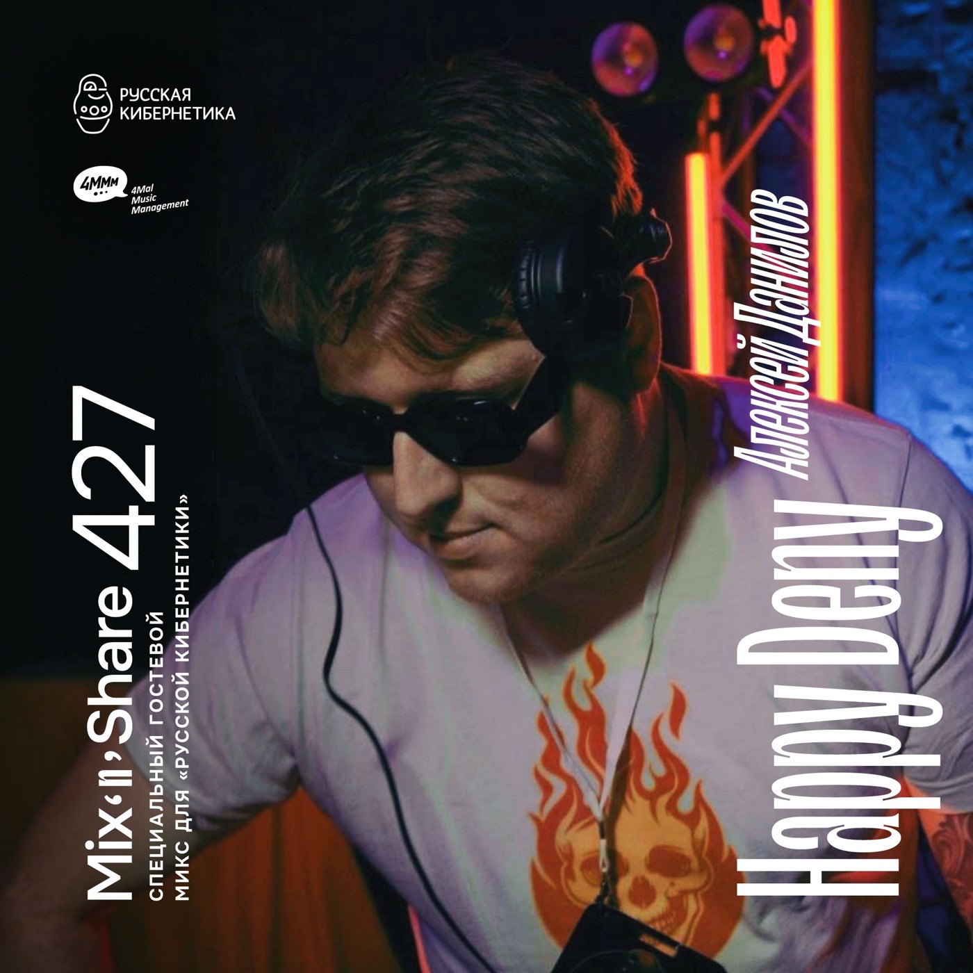 Happy Deny — Микшер Русской кибернетики с Евгением Сваловым (4Mal) и Александром Киреевым (12.11.2025) #427 Happy Deny — Микшер Русской кибернетики с Евгением Сваловым (4Mal) и Александром Киреевым (12.11.2025) #427