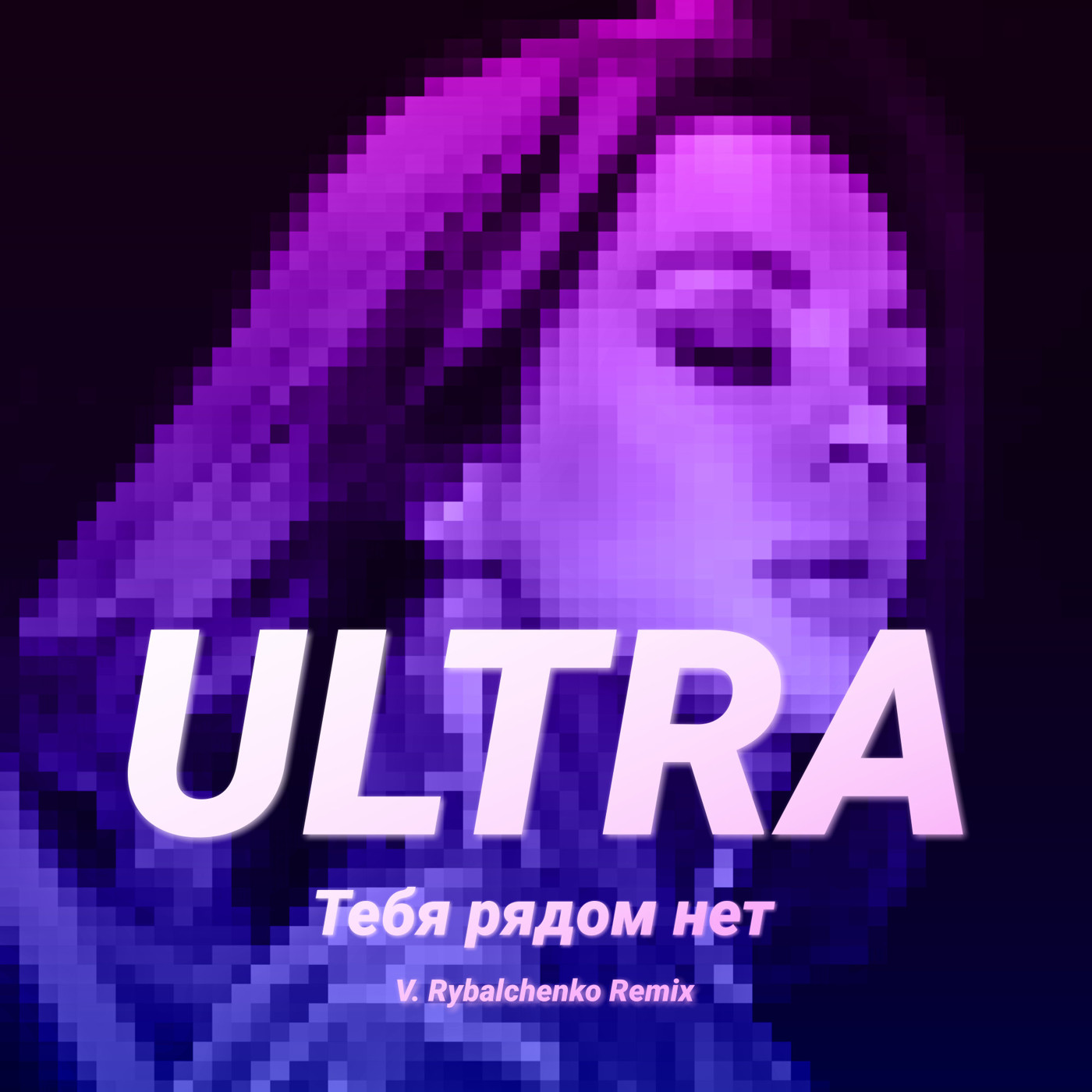 ULTRA – Тебя рядом нет (V. Rybalchenko Remix)