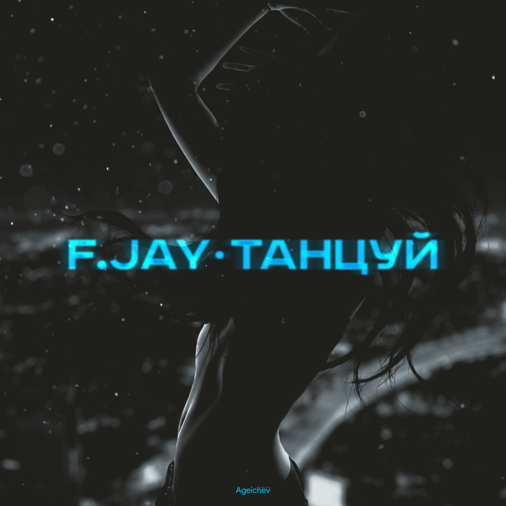 F. Jay - Щось між нами