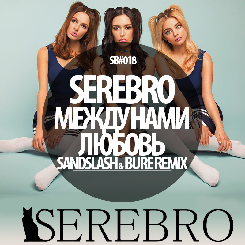Serebro-Между Нами Любовь (Sandslash & Bure Remix) – Bure (Flash Flyers)