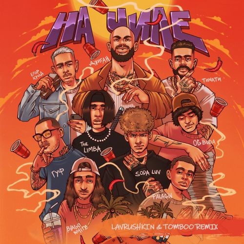 cover of episode Джиган feat. Егор Крид, The Limba, blago white, OG Buda, Тимати, SODA LUV, ГУФ- На чиле (Lavrushkin & Tomboo Radio mix)