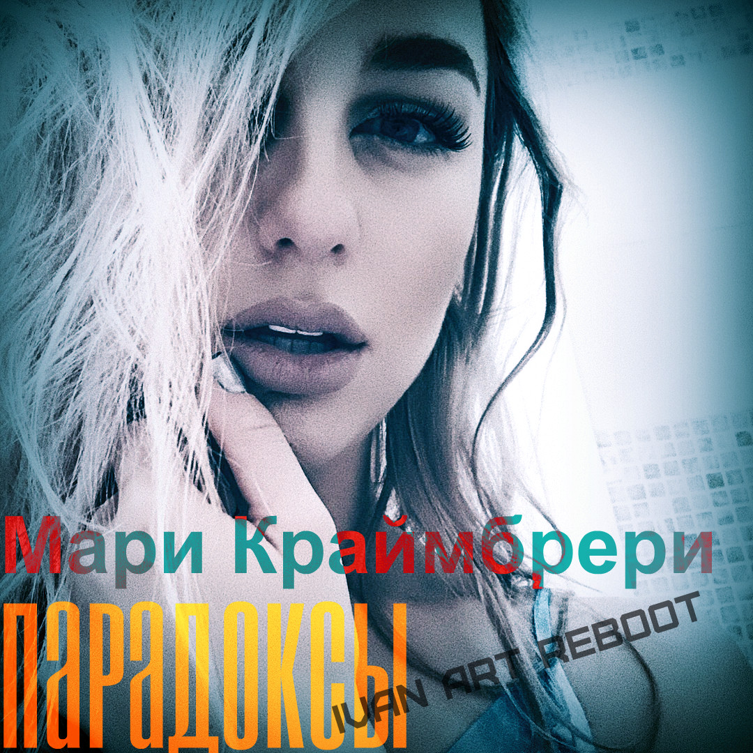 Мари Краймбрери - Парадоксы(Ivan ART Deep Reboot) episode artwork