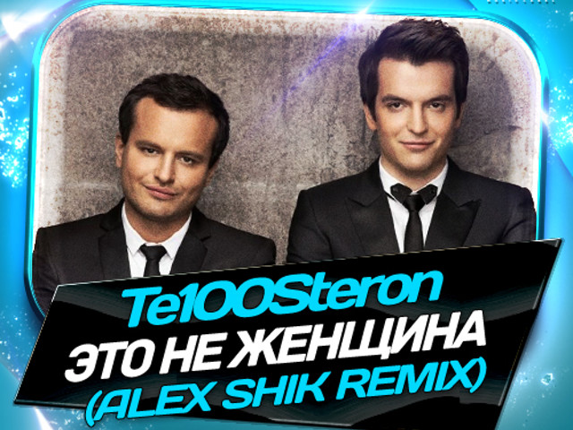 те100стерон. песня тестостерон это не женщина. песня тестостерон это не женщина. песня тестостерон это не женщина. валери бирбичадзе те100стерон фото.