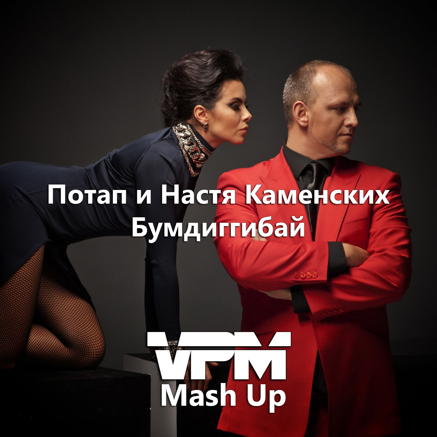 Бумдиггибай скачать бесплатно mp3