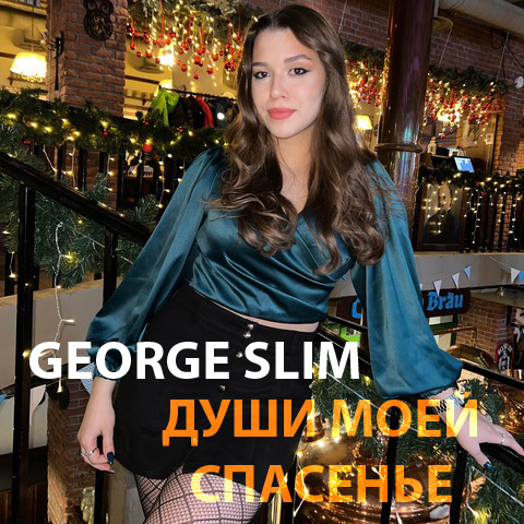 George Slim - Для глаз моих картина