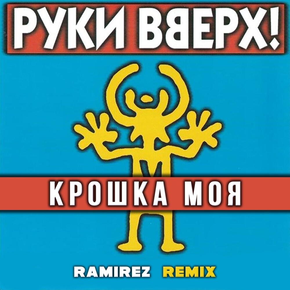 Руки Вверх - Крошка моя (Ramirez Remix) – DJ RAMIREZ