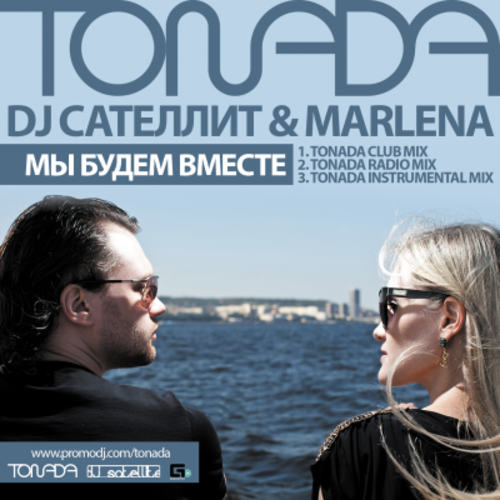 Вместе ремикс. DJ Satellite Marlena я люблю.