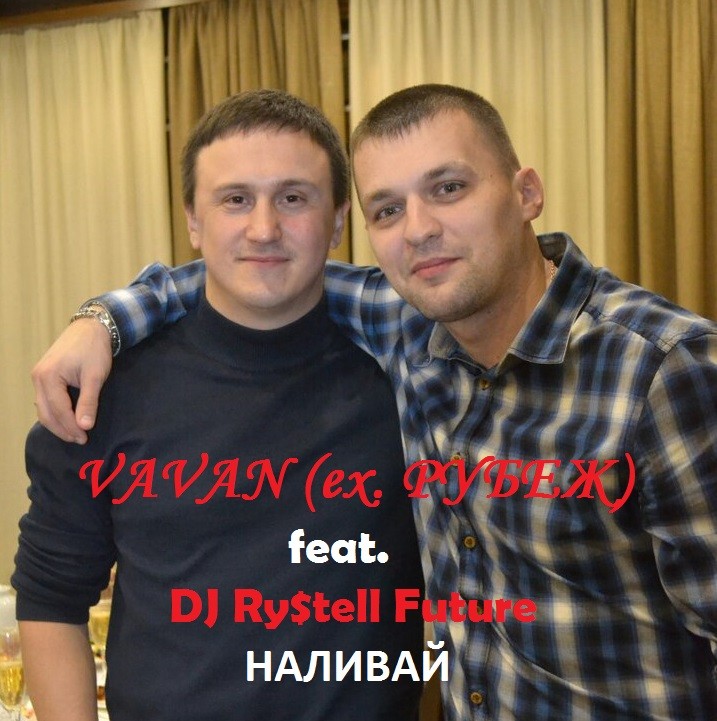 VAVAN (ex. Рубеж) feat. DJ Ry$tell Future - Наливай episode artwork