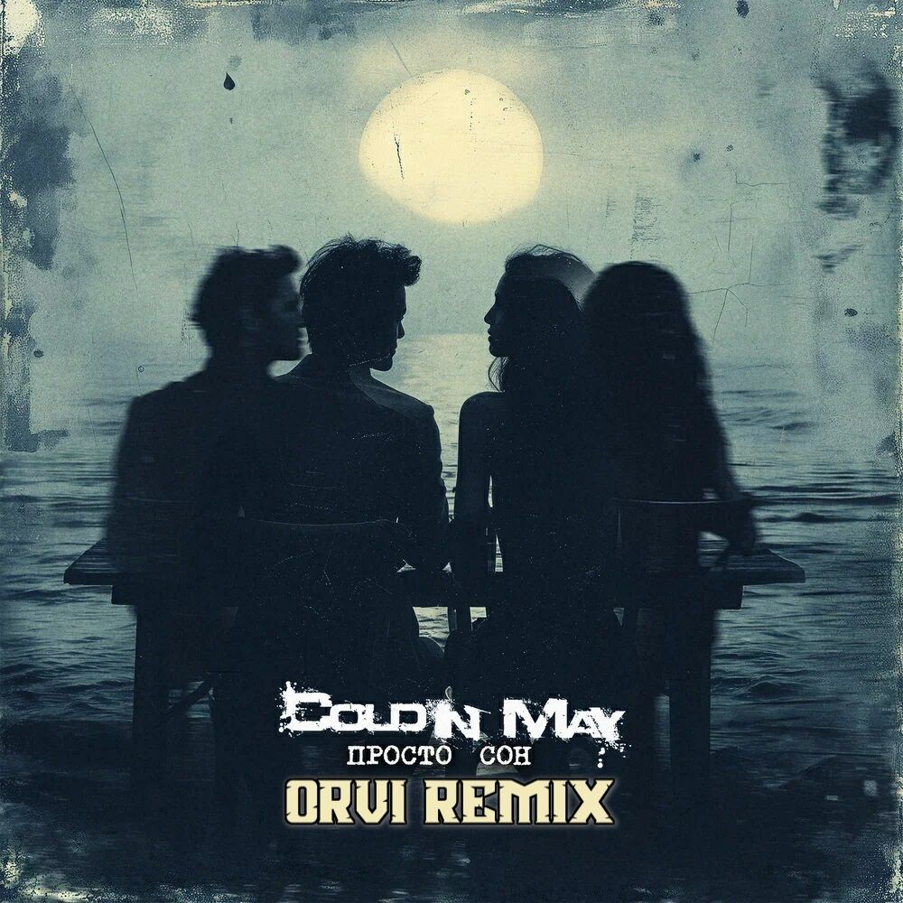 Cold in May-Просто Сон (ORVI REMIX) episode artwork