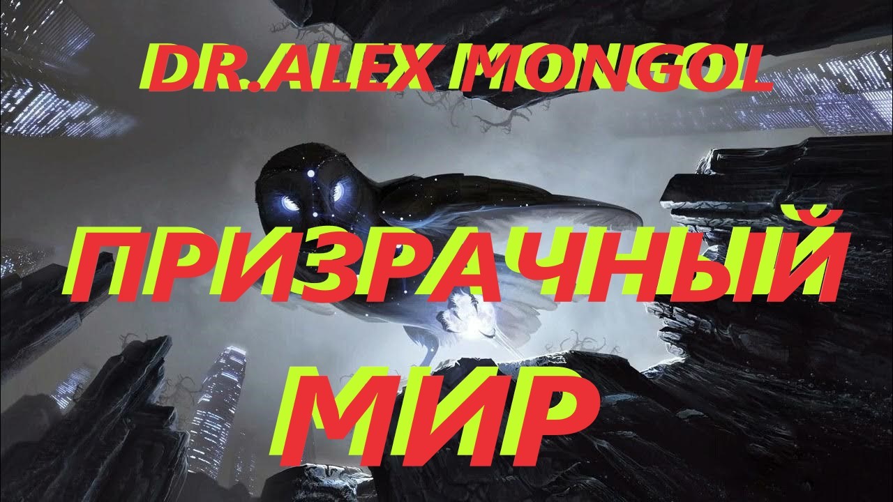 DR.ALEX MONGOL - ПризрачныЙ МИР DR.ALEX MONGOL - ПризрачныЙ МИР