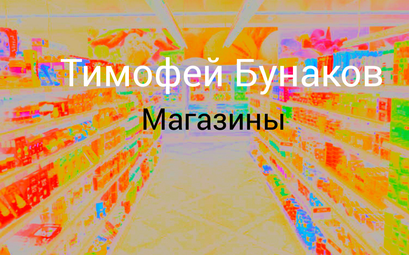 Магазины