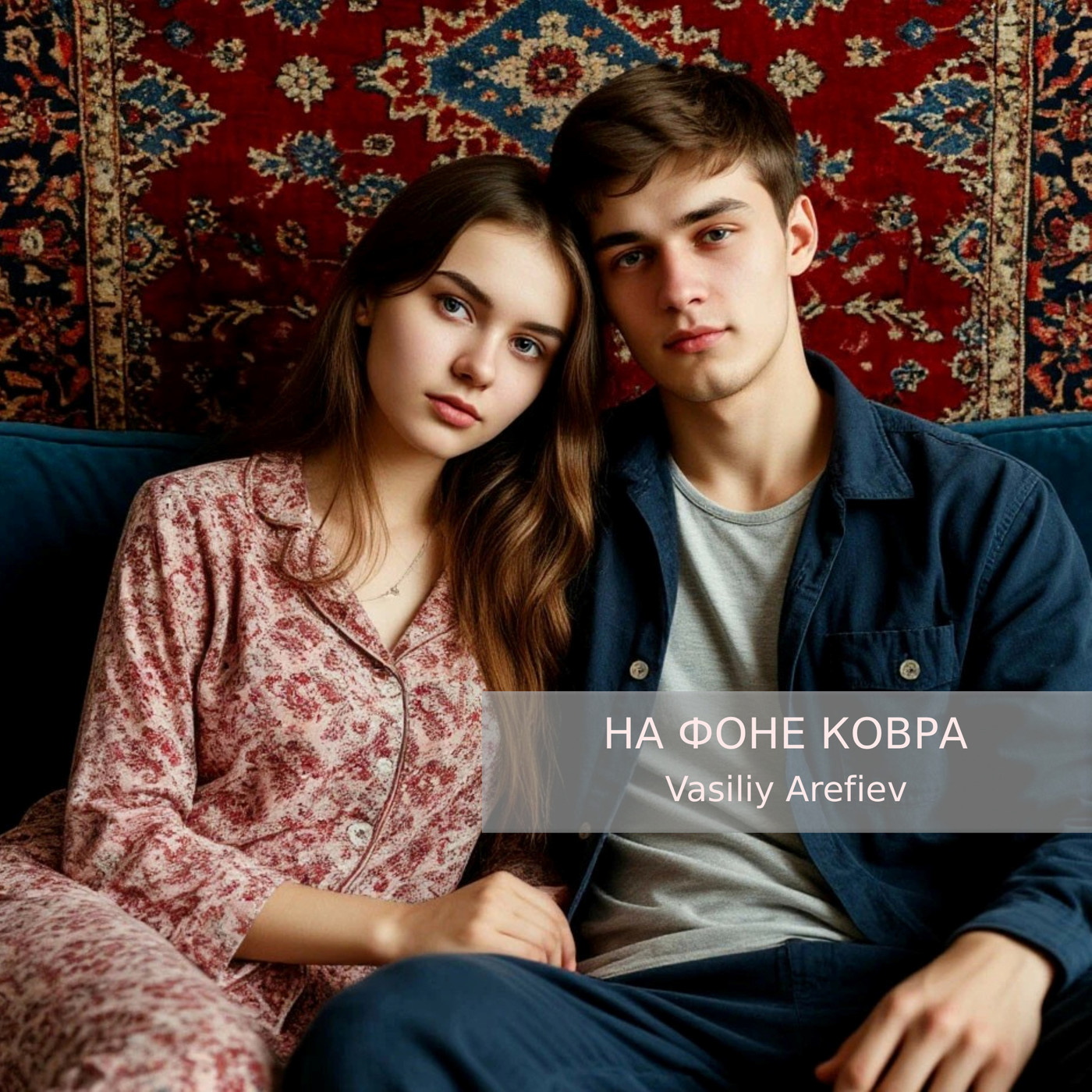 Vasiliy Arefiev - На фоне ковра