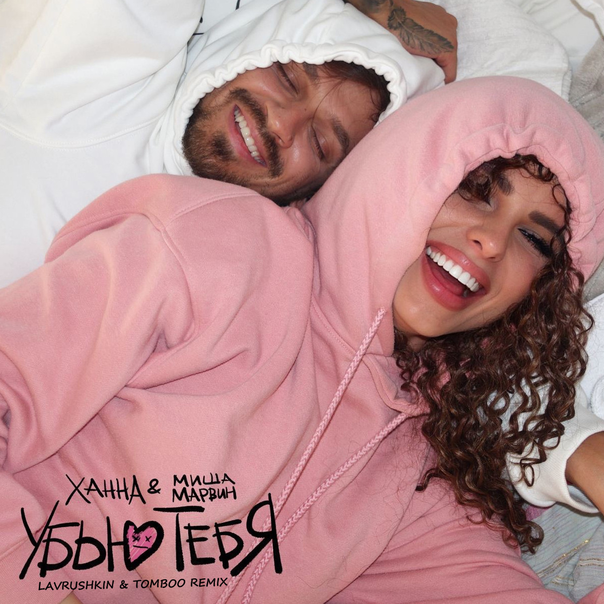 cover of episode Ханна, Миша Марвин - Убью тебя (Lavrushkin & Tomboo Radio mix)