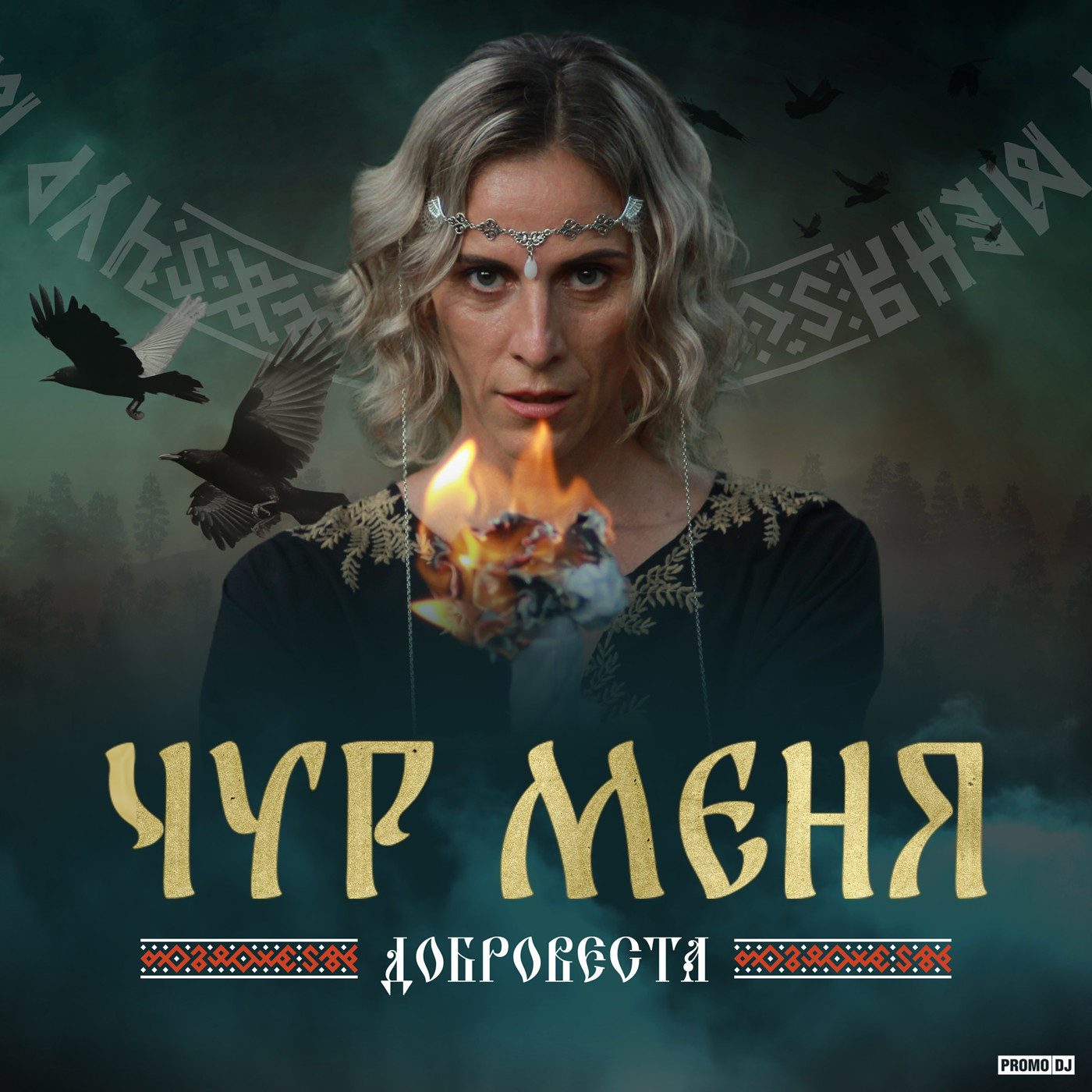 ДоброВеста - Чур меня (Vendel Radio Remix)