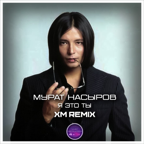 Мурат Насыров - Я это ты (XM Remix)