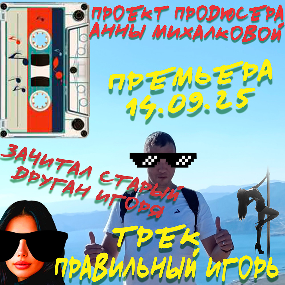 Проект продюсера Анны Михалковой. Трек Правильный Игорь.