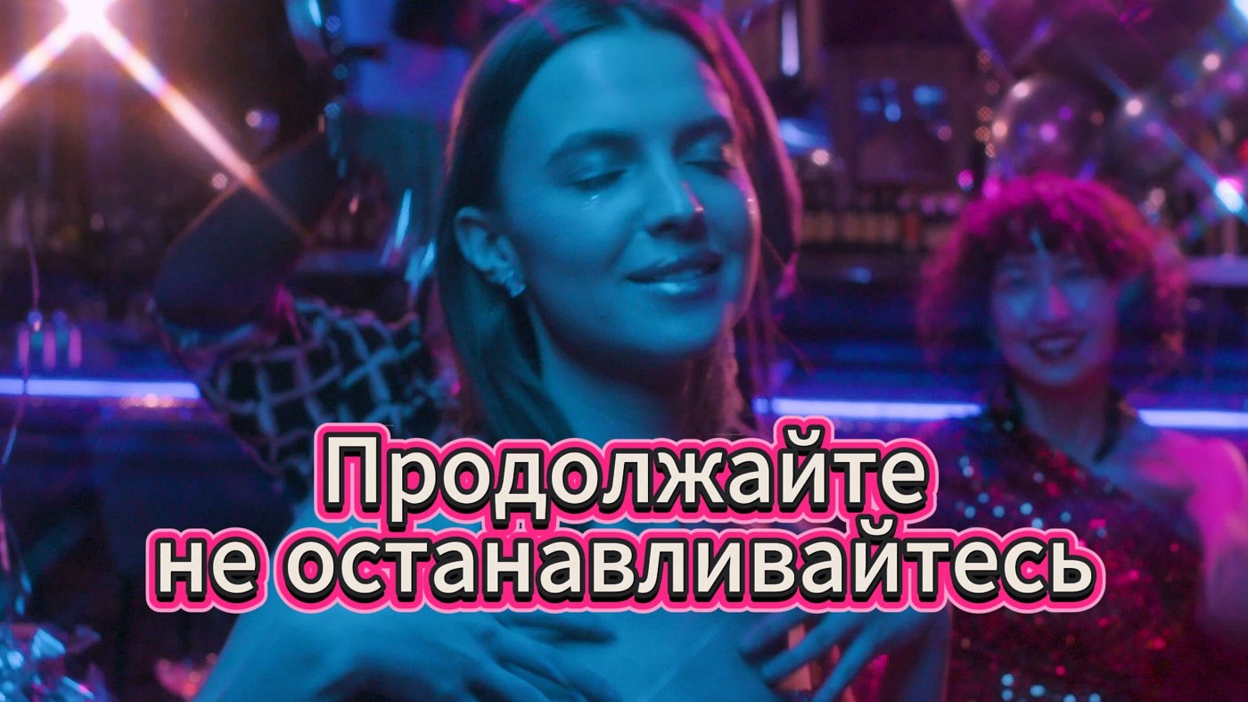 Продолжайте - не останавливайтесь (инструментал)