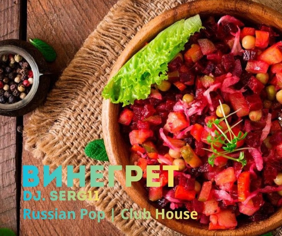 Винегрет #2 - DJ.SERG11