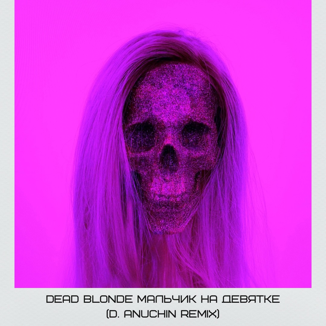 Dead blonde треки. Деад блонд певица.