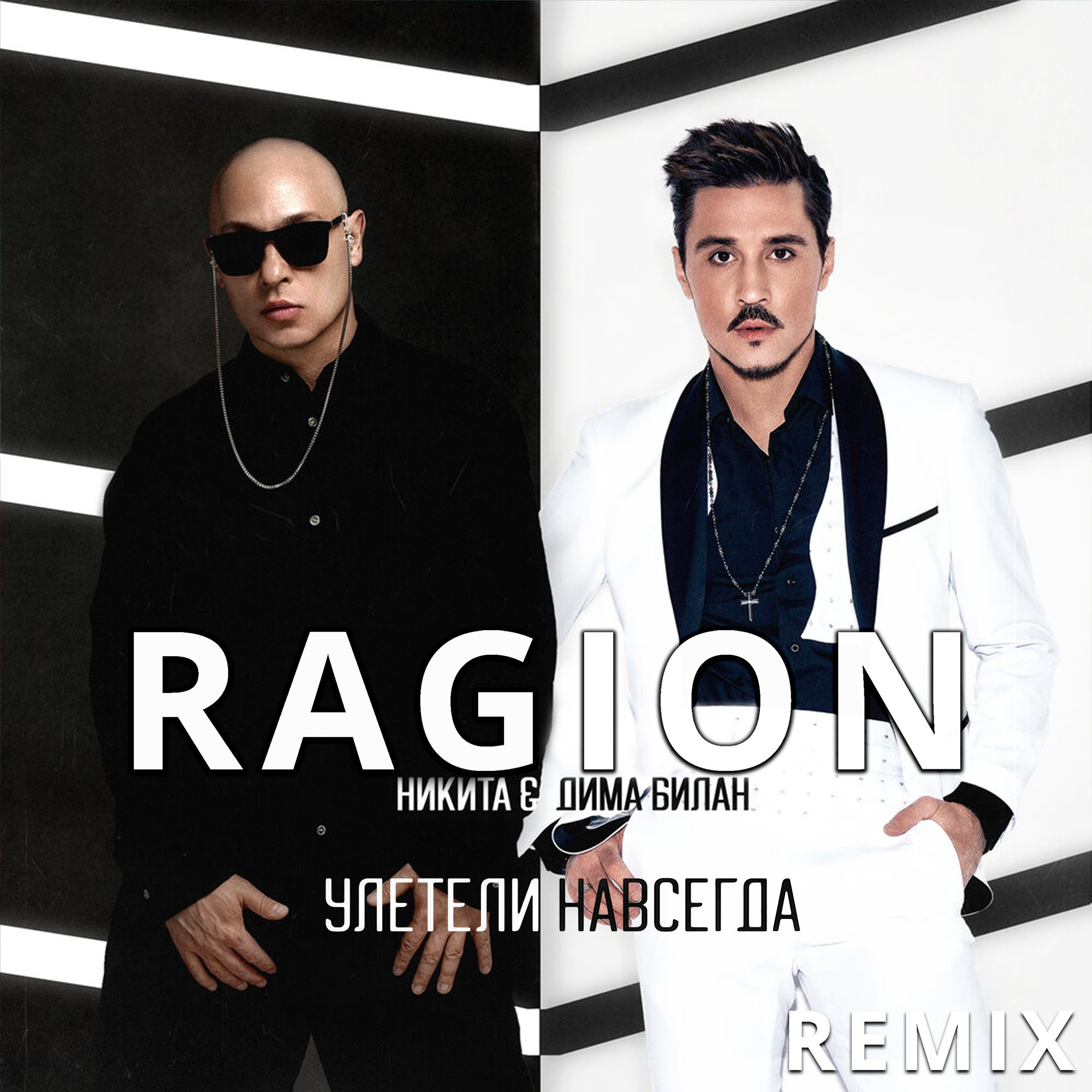 нас не догонят ragion 2018 remix скачать