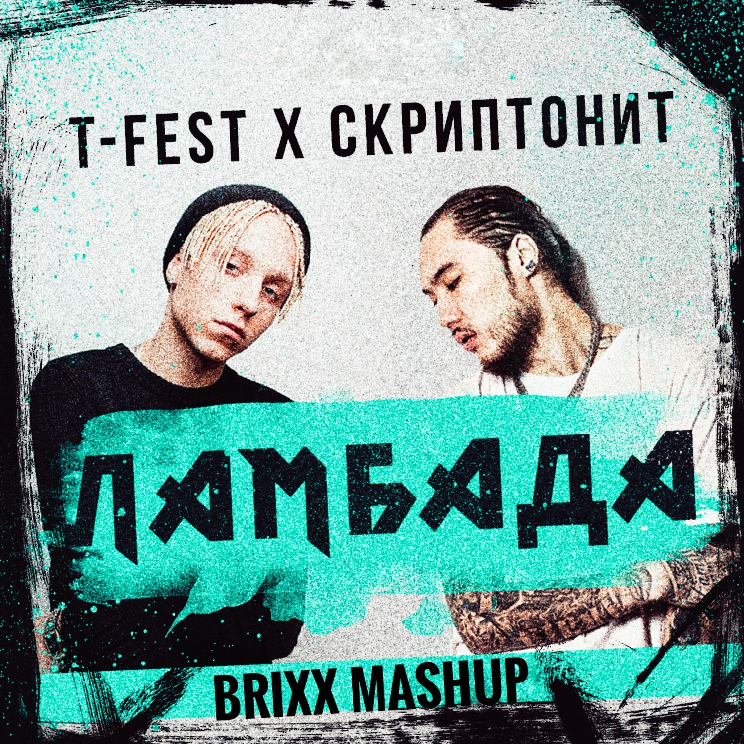 T-FEST & СКРИПТОНИТ x TUJAMO – Ламбада (BRIXX BOOTLEG) – BRIXX