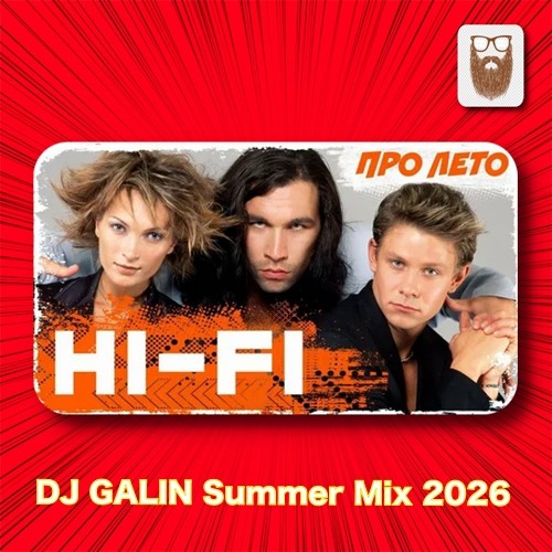 HI-FI - Про лето (DJ GALIN Summer Mix 2026)