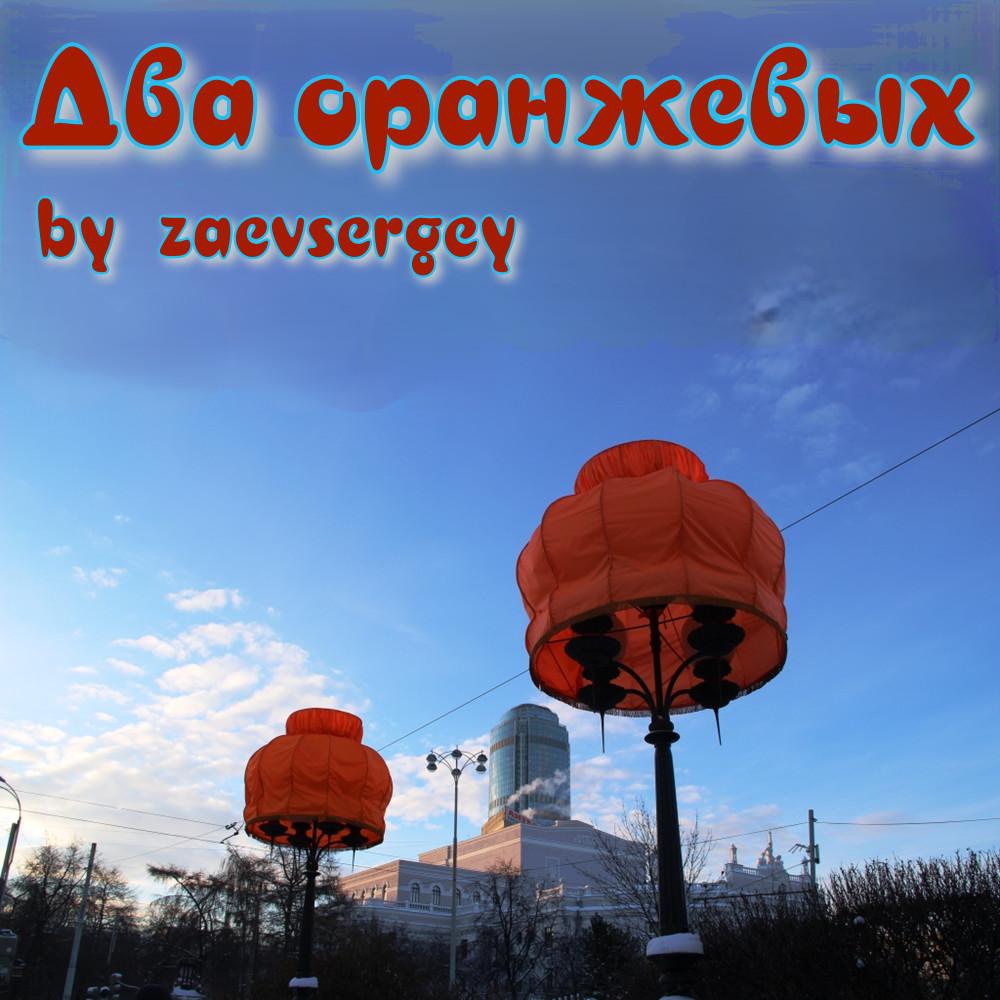 zaevsergey - Два оранжевых