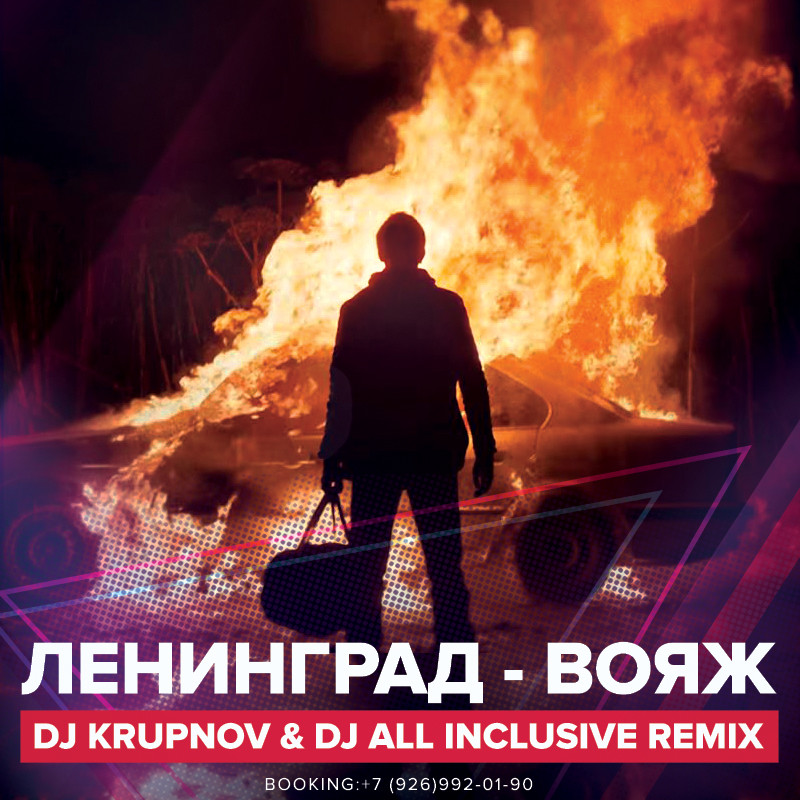 Ленинград - Вояж (DJ Krupnov & DJ All Inclusive Remix)
