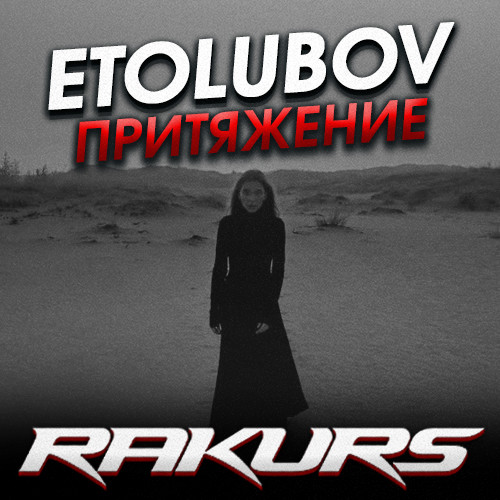 Etolubov Притяжение Official Remix. Etolubov обману тебя. Etolubov Притяжение текст. Притяжение песня etolubov.