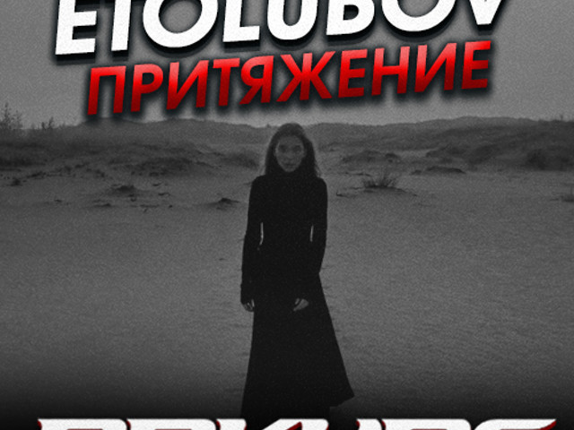 Etolubov притяжение official remix. Etolubov притяжение на английском. Это любовь певица притяжение. Etolubov притяжение на английском. Attraction певица.