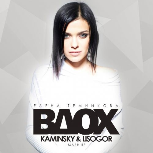 Темникова Елена vs. DJ Mexx & DJ ModerNator - Вдох (Kaminsky & Lisogor Mash Up)