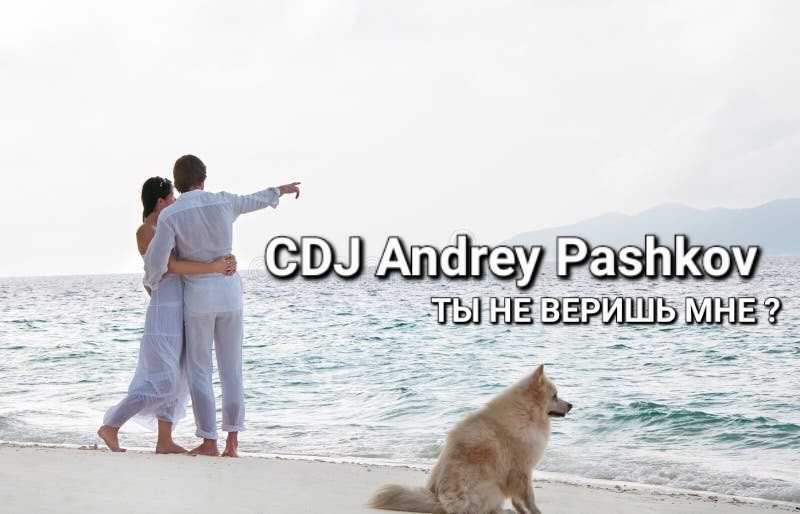 CDJ Andrey Pashkov - Ты не веришь мне?