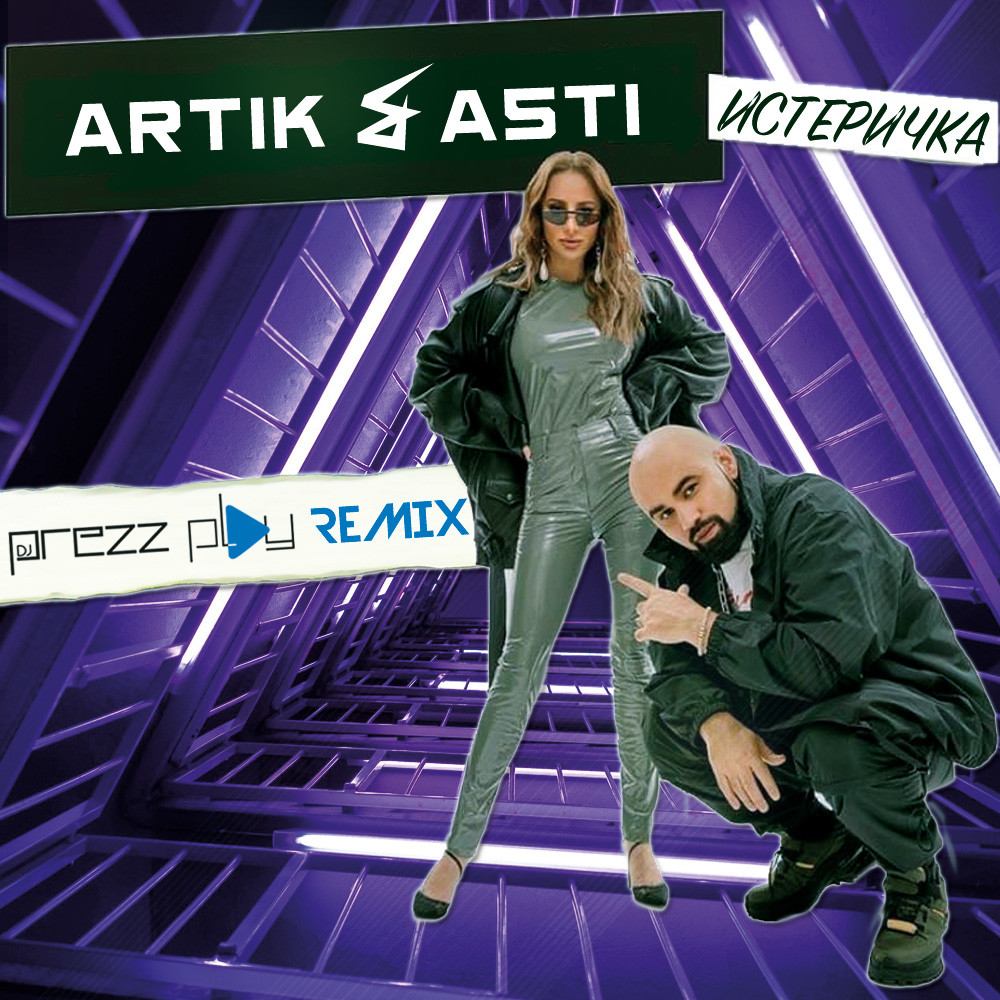 Артик и асти все песни. Artik & Asti - истеричка. Асти истеричка. Артик и Асти хиты 2021. Artik & Asti - истеричка фото.