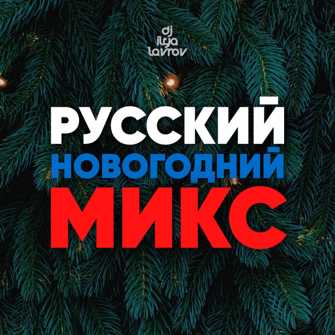 DJ ILYA LAVROV