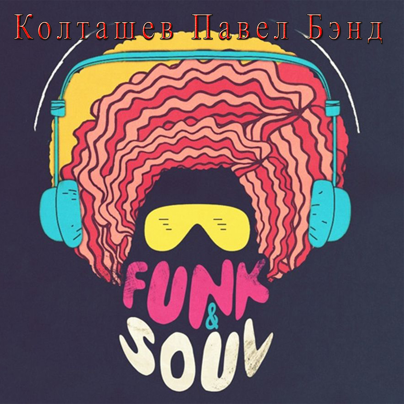 Funky music. Soul Funk. Картинки в стиле фонка. Funk обложка. Фанк иллюстрация.