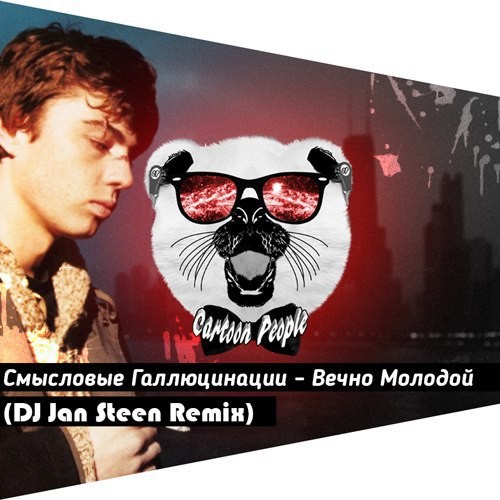 Смысловые галлюцинации - Вечно Молодой (DJ Jan Steen Remix )(Extended Ver) episode artwork