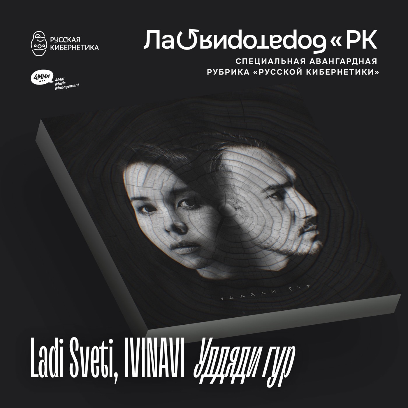 Ladi Sveti, IVINAVI — Уддяди гур (Лаборатория Русской кибернетики с Александром Киреевым) episode artwork