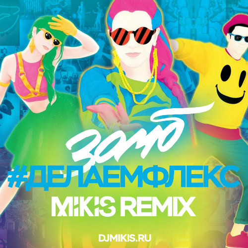 Зомб - #ДелаемФлекс (Mikis Remix)