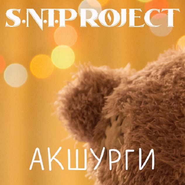 S.N.T.Project - Акшурги