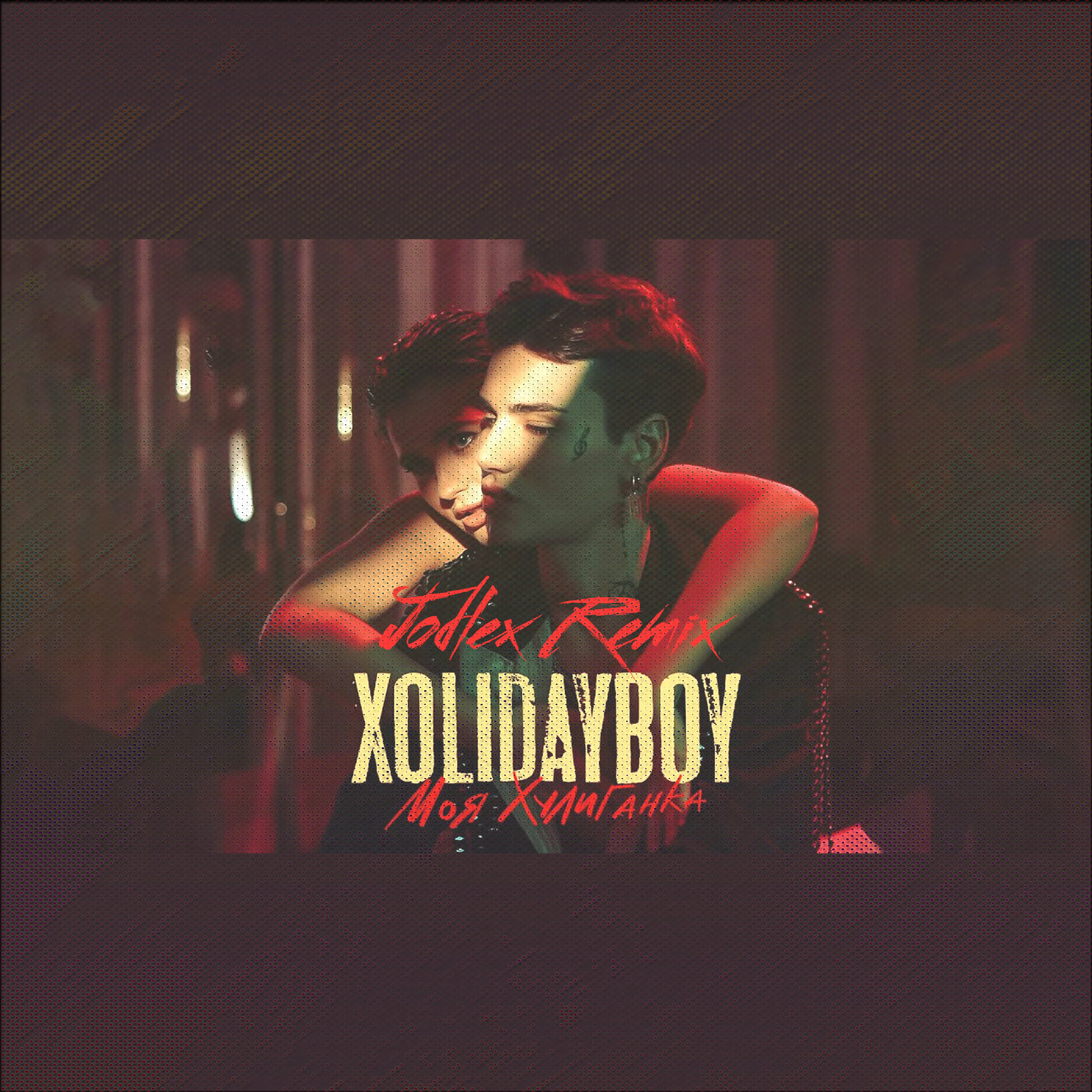 Слова песен xolidayboy