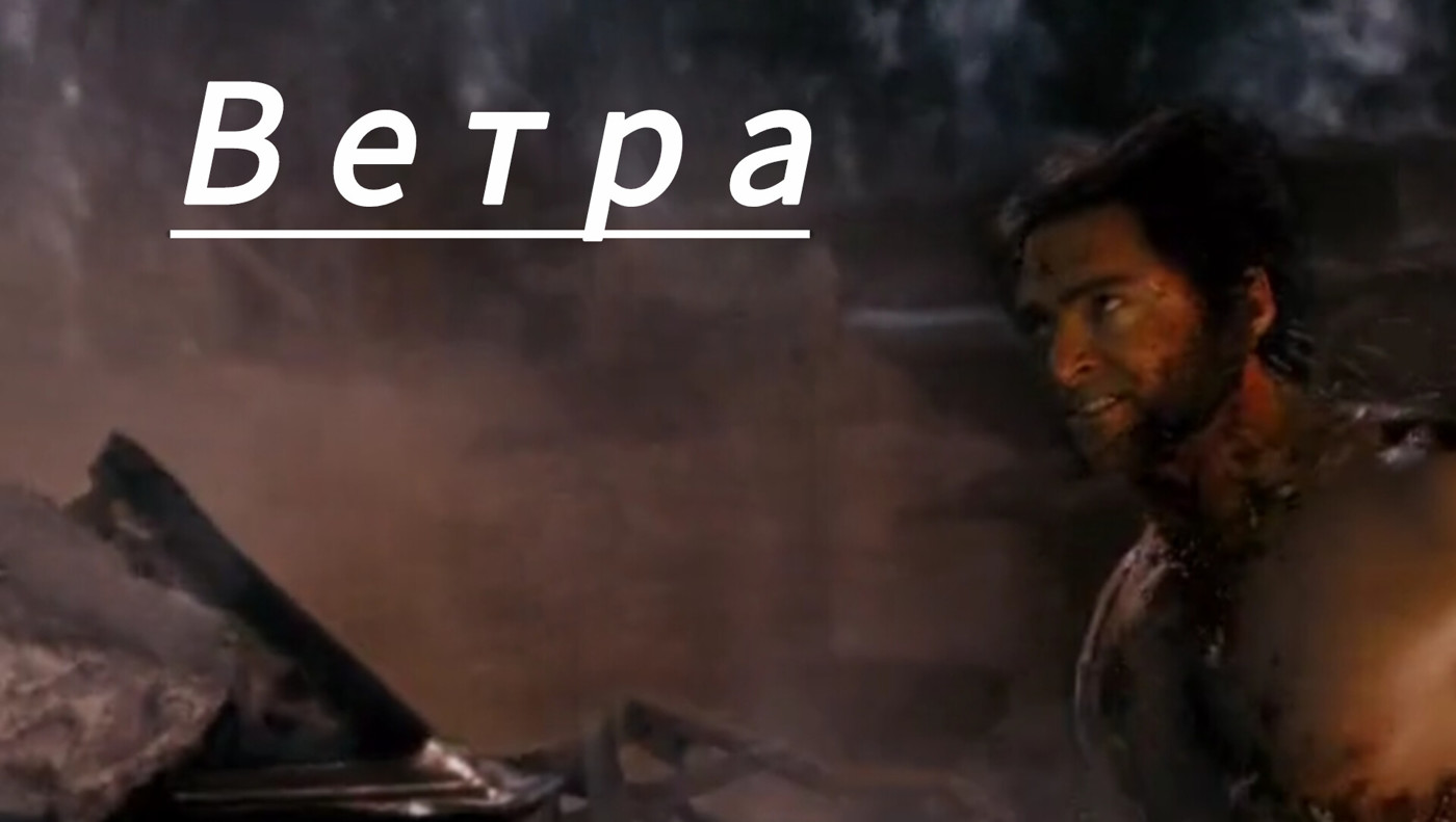 Ветра
