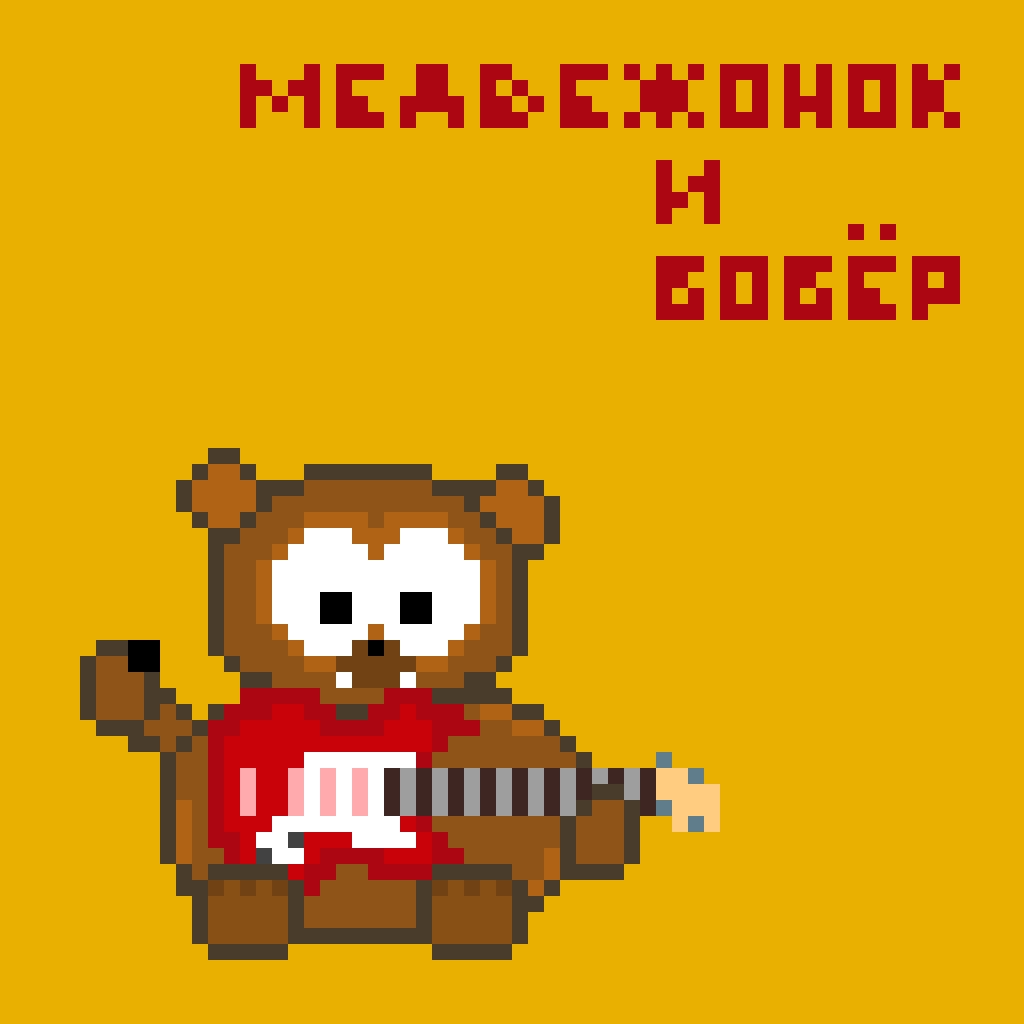 Медвежонок и бобёр - Губы episode artwork