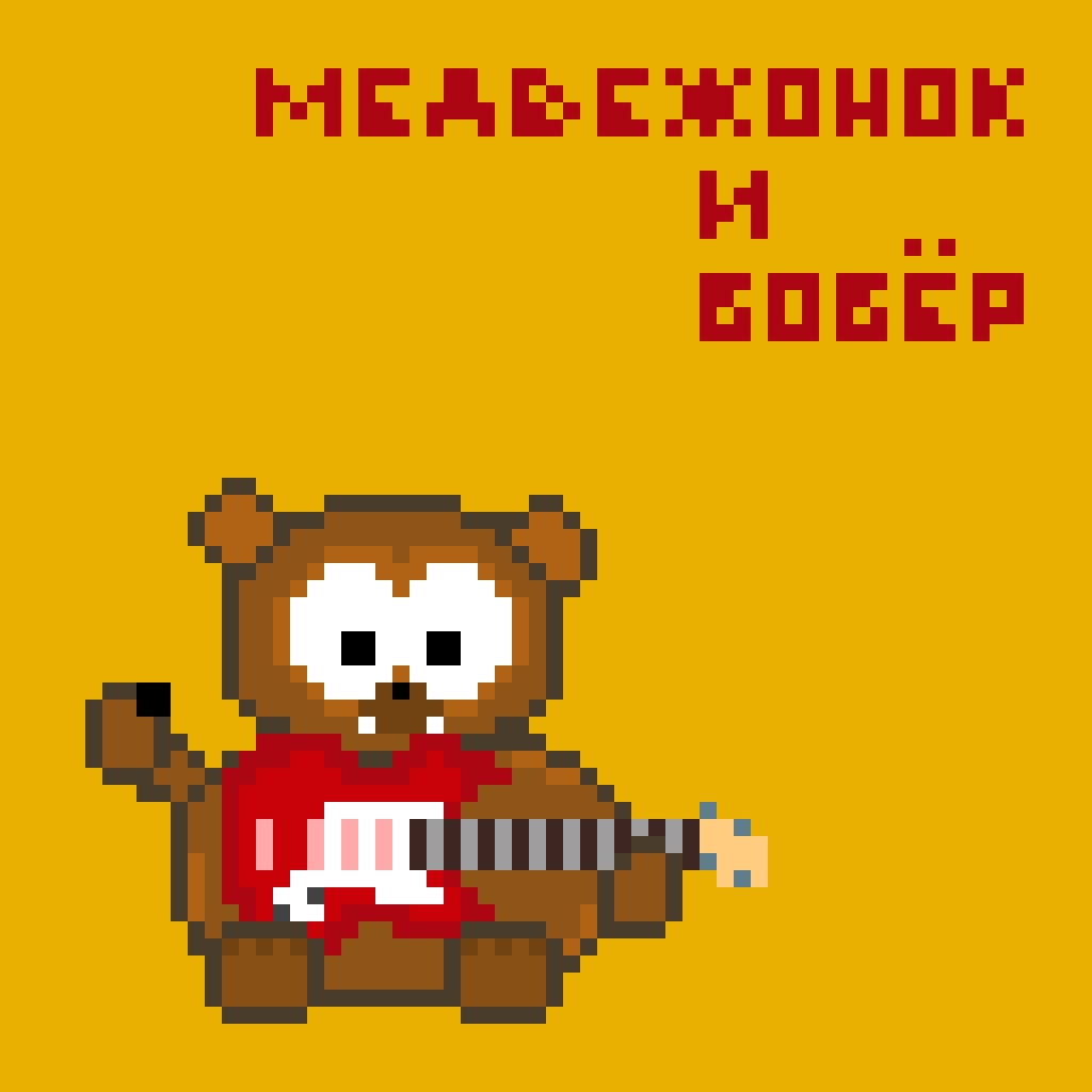 Медвежонок и бобёр - Лето episode artwork