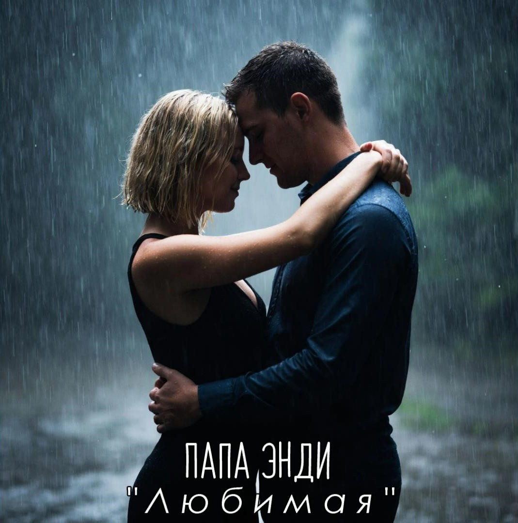 Папа Энди - Любимая