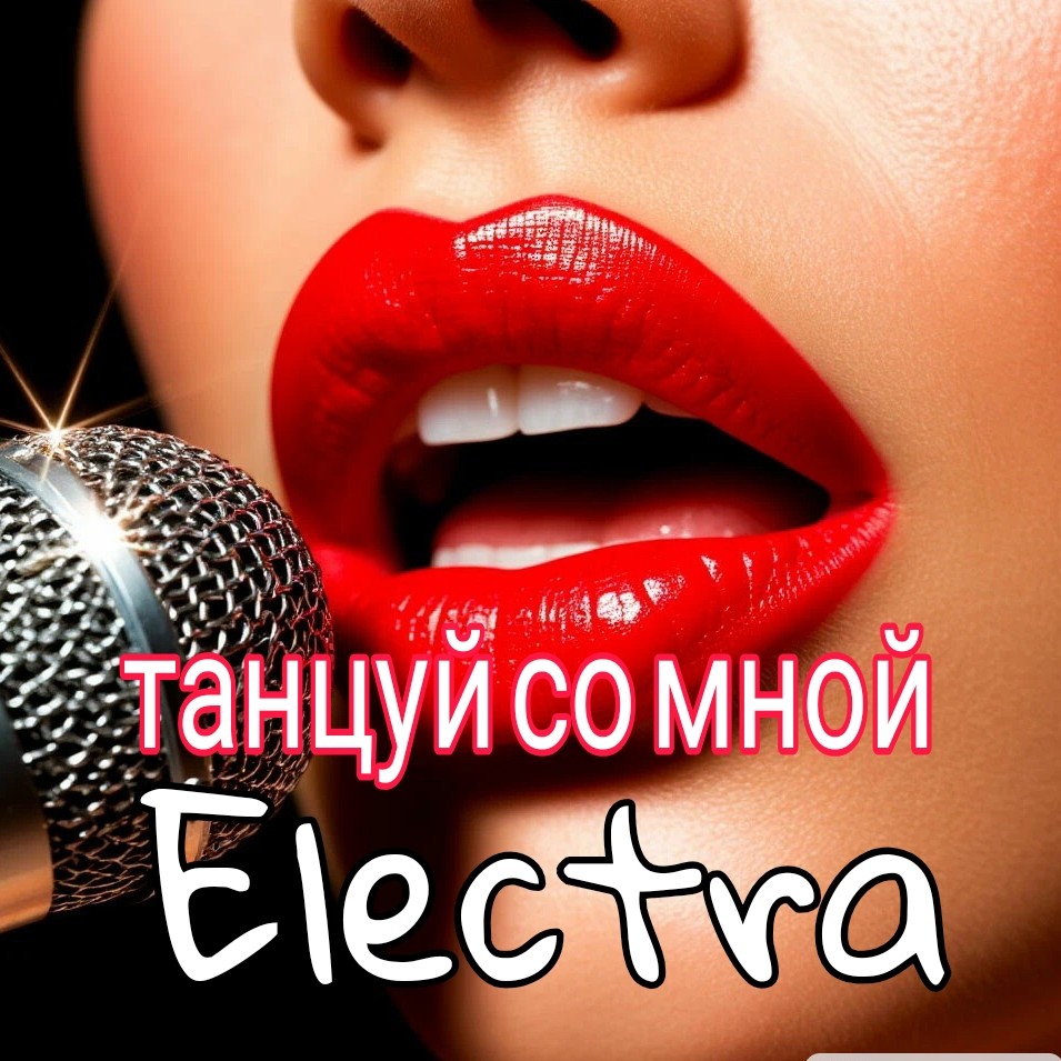 Electra - Танцуй со мной