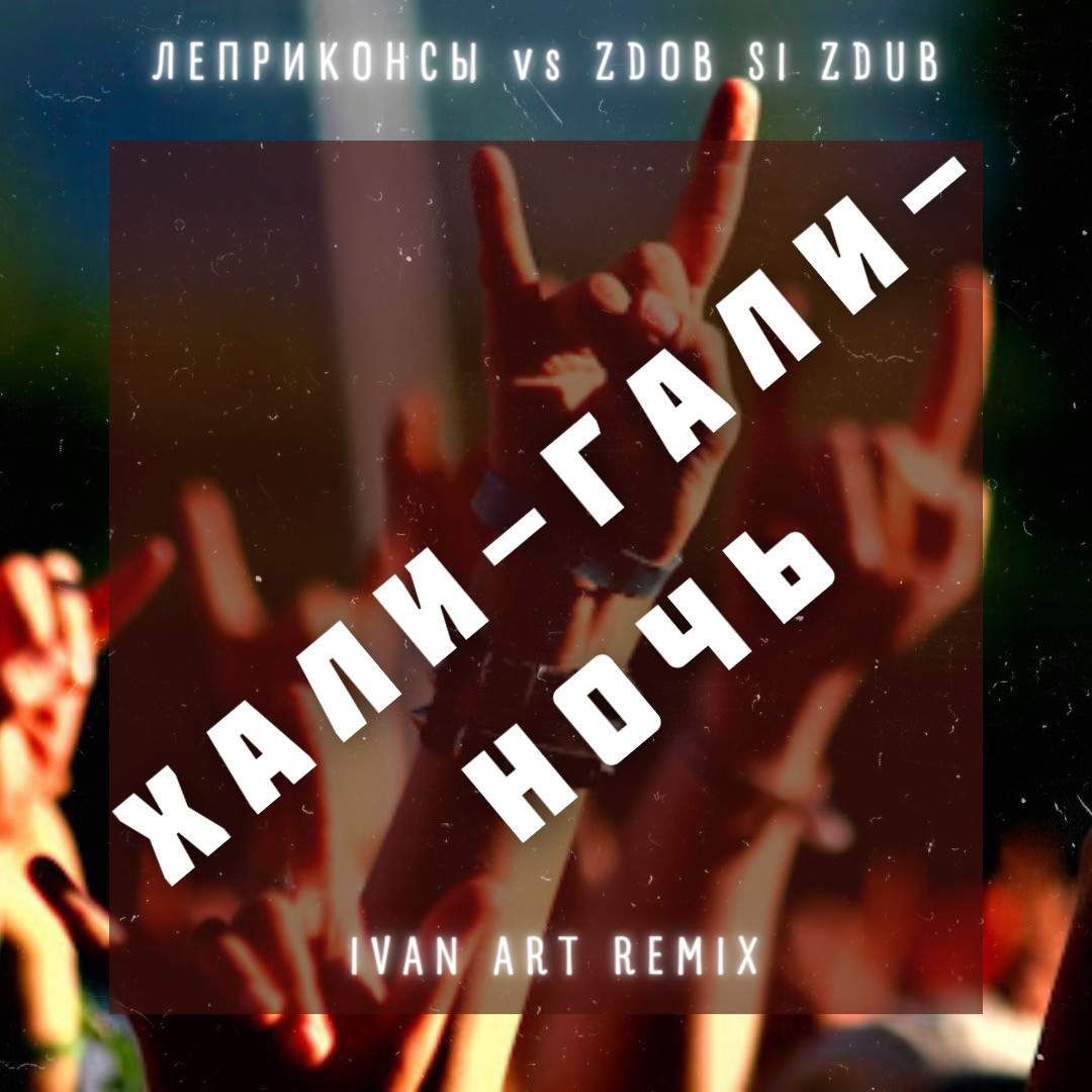 Леприконсы vs Zdob Si Zdub - ХАЛИ-ГАЛИ-НОЧЬ (Ivan ART edit) episode artwork