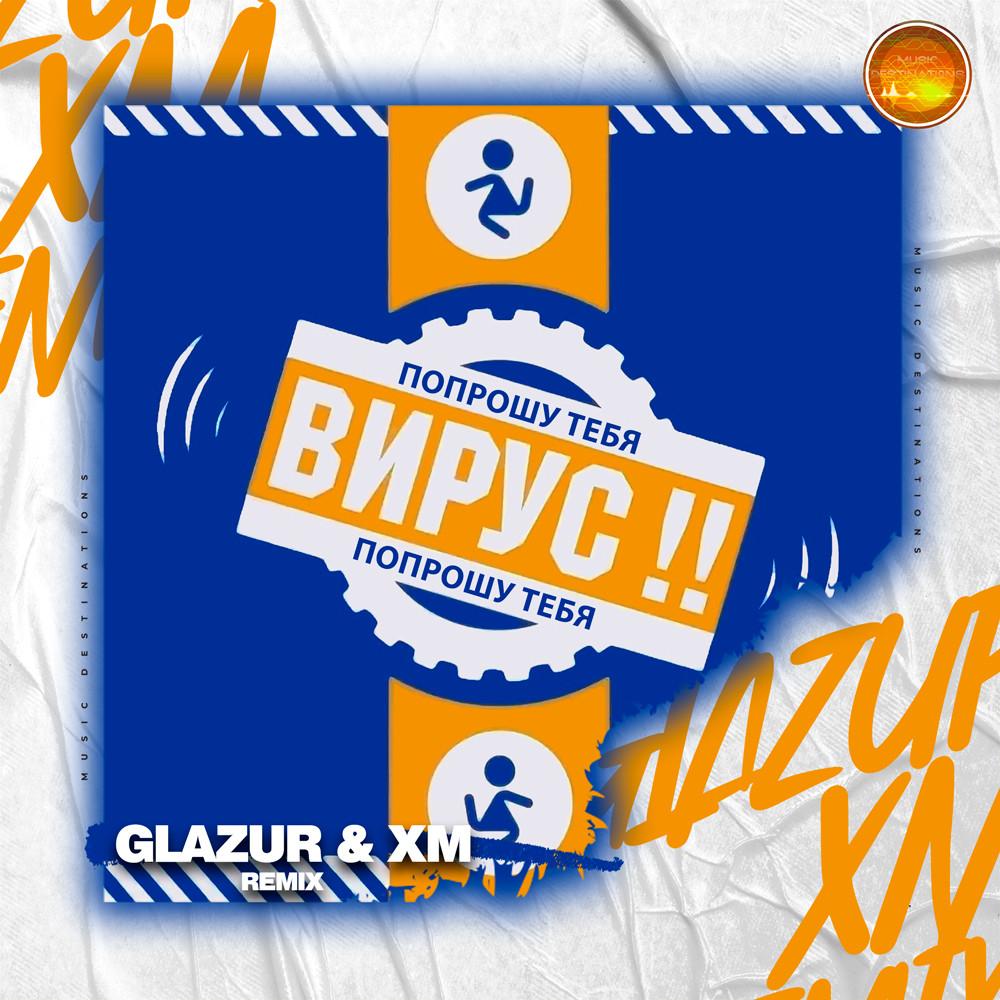 Вирус - Попрошу тебя (Glazur & XM Remix)