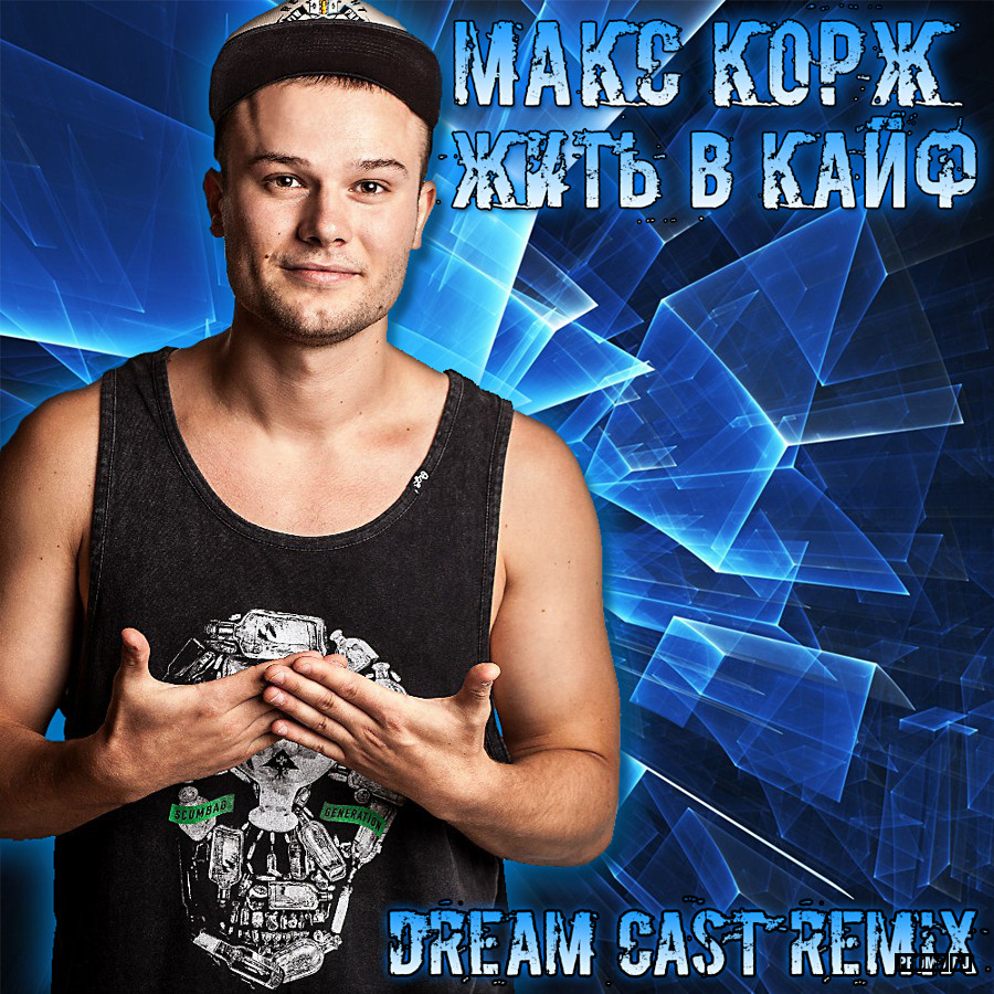 Dj maks remix. Макс Корж. Макс Корж фото. Макс Корж с днем рождения. Макс Корж Подольск.