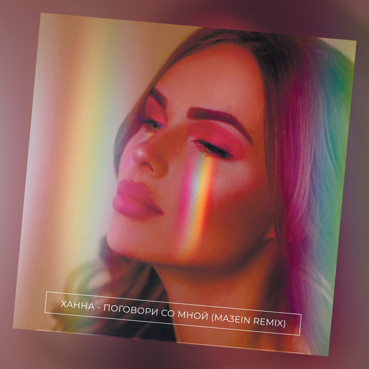 Ханна поговорим. Паола leo burn. Ханна певица альбомы. Финал ханна обложка. Ханна поговорим.